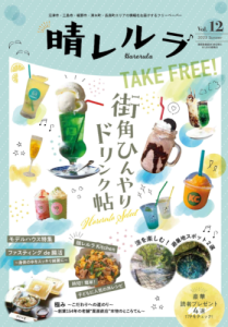 晴レルラ　第12号