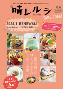 晴レルラ　号外